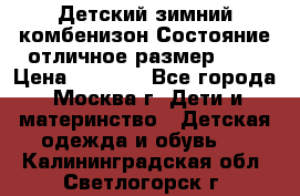 Детский зимний комбенизон!Состояние отличное,размер 92. › Цена ­ 3 000 - Все города, Москва г. Дети и материнство » Детская одежда и обувь   . Калининградская обл.,Светлогорск г.